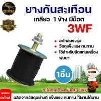 ราคา ยางกันสะเทือน รุ่น3WF รุ่น767 ยางเเท่นเครื่อง767ไม่มีน็อต สำหรับเครื่องพ่นปุ๋ย ยางกันสะเทือน เครื่องพ่นยา767 เครื่องหว่าน ยางแท่น (17402691116)