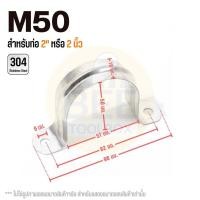 ราคา แคลมป์รัดท่อสแตนเลส 304 แคลมป์จับท่อตัวยู กิ๊บยึดท่อ มีให้เลือกหลายขนาด 3 8 2 5 (21524151006)