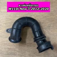ราคา ยางต่อหม้อกรอง Wave110i New ปี2012 2020 W110i ตัวใหม่ปี 2012 2020 เวฟ110i ใหม่ CSI (21609134252)