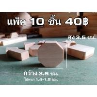 ราคา งานไม้ รูปทรง 8 เหลี่ยม สำหรับงาน DIY ต่างๆ ราคาต่อ1แพ็ค 1แพ็ค 10ชิ้น งานประดิษฐ์ (19600295038)