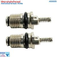 ราคา ไส้ศร แอร์รถยนต์ R134a แพคละ 2 อัน AS0005 ไส้ลูกศร ศรหัวเติมน้ำยาแอร์ R 134a 1แพ๊ค มีจำนวน 2 อัน (21658599421)