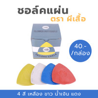 ราคา ชอล์คขีดผ้า ตราผีเสื้อ ชอล์คขีดผ้าขึ้นแบบ ขนาด 10 แผ่น กล่อง (12090730332)