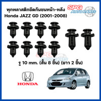 ราคา ชุด 10 ชิ้น พุกพลาสติกยึดกันชนหน้า หลัง Honda JAZZ GD 2001 2008 กิ๊บล็อคพลาสติก หมุดพลาสติก ยึดแผงพลาสติก ฮอนด้า จีดี (20925651087)