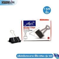 ราคา Elfen คลิปดำ คลิปหนีบกระดาษ เอลเฟ่น กล่อง 12 ชิ้น No 108 No 109 No 110 No 111 No 112 1 กล่อง (21178271442)