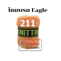 ราคา ไหมพรมอีเกิ้ล มีครบทุกสี 105 สี ลิ้ง1 3 ไหมพรมEagle 4ply ไหมพรม ไหมอีเกิ้ล ไหมพรมอีเกิ้ลกลุ่มใหญ่ eagle (16692254388)