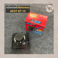 ราคา ทวิตเตอร์ BEST BT 13 ลำโพงเสียงแหลม BT13 Tweeter ลำโพงเสียงแหลม เปียโซ่ ทวีตเตอร์ 3 5นิ้ว 4 8โอห์ม (17250217726)