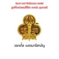 ราคา รวมอุปกรณ์เครื่องแบบ เนตรนารี ผ้าพันคอ หมวกเนตรนารีสำรองและสามัญ อินธนูหรือบั้ง เข็มขัดเนตรนารี วอกเกิ้ล เนตรนรีสำรองสามัญ (5889136944)