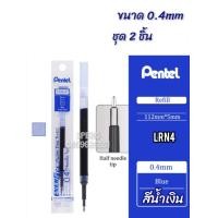ราคา ไส้รีฟิล ปากกา pentel Energel ขนาด 0 4 0 5 0 7 แพ็ต 2 ชิ้น (10287928928)
