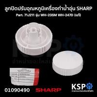 ราคา ลูกปิดปรับอุณหภูมิ เครื่องทำน้ำอุ่น SHARP ชาร์ป Part 71J211 รุ่น WH 235M WH 247D แท้ อะไหล่เครื่องทำน้ำอุ่น (21401571455)