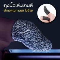 ราคา พร้อมส่งในไทย ถุงนิ้วเล่นเกม 2ชิ้น ถุงนิ้ว คาร์บอน ถุงมือเล่นเกม ถุงนิ้วเล่นเกมส์ ถุงนิ้วเล่นเกมff ถุงนิวเล่นเกม ถุงมือเล่นเกมff ปลอกนิ้ว ถุงมือนิ้วเกม (21636645241)