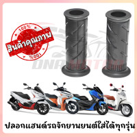 ราคา ปลอกแฮนด์รถจักยานยนต์ HONDA ใส่ได้ทุกรุ่น (19274318026)