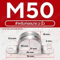 ราคา แคลมป์รัดท่อ เหล็กยึดท่อ สแตนเลส 304 U shape Hanging Clamp มีหลายขนาด (21522365492)