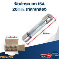 ราคา ฟิวส์กระบอก 15A 20mm ราคา กล่อง (21231842782)