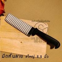 ราคา 411 มีดหั่นลาย มีดหั่นวุ้น มีดสับผลไม้ มีดหั่นเฉาก๊วย ด้ามพลาสติก (6076644302)