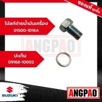 ราคา น๊อตถ่ายน้ำมันเครื่อง ปะเก็น Best 110 Best 125 แท้ SUZUKI Best110 Best125 ซูซูกิ เบสท์ 110 เบสท์125 น๊อตน้ำมันเครื่อง ปลั๊กถ่ายน้ำมันเครื่อง โบ๊ลท์ถ่าย (18423643838)