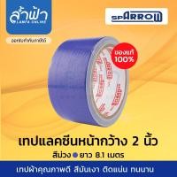 ราคา เทปผ้า เทปผ้าสี เทปแลคซีน ม้วนใหญ่ เนื้อเหนียว สีสวยสด สีดำ สีม่วง สีส้ม สีเหลือง สีน้ำตาล สีขาว สีเทา 1 นิ้ว 1 5 นิ้ว 2 นิ้ว 2 5 นิ้ว 3 นิ้ว by Lamfa (7662906635)