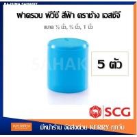 ราคา ชุด 5 ตัว ฝาครอบ พีวีซี 1 2 นิ้ว 3 4 นิ้ว 1 นิ้ว สีฟ้า ตราช้าง เอสซีจี SCG PVC Faucet Cap 1 2 3 4 1 inches 5PCS Set (11509777216)