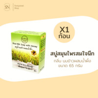 ราคา สบู่สมใจนึก กลิ่นน้ำนมข้าวผสมน้ำผึ้ง (1922010200)