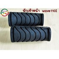ราคา ยางพักเท้าหน้าลายเดิม WAVE110i125iDREAM 110i วัสดุยางสีดำเนื้อเหนียว ยางพักเท้า ที่พักเท้าหน้า ราคา1ชุดมี2ชิ้น พักเท้าหน้าเวฟ110i พักเท้าหน้า (21357781259)