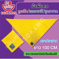 ราคา ผ้าพันคอลูกเสือ เนตรนารี ยุวกาชาด กรุงเทพฯ ไซส์ใหญ่ ตราช้าง ตราปราสาท ยุวกาชาด (21561737234)