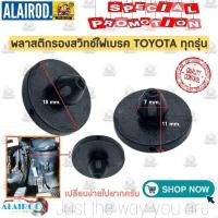 ราคา ยางรองสวิทช์ไฟเบรค พลาสติกรองสวิทช์ไฟเบรค TOYOTA ทุกรุ่น OEM CD ตลิ่งชันออโต้ (19630414860)