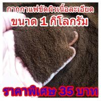 ราคา กากกาแฟ สครับผิว ขัดผิว อาราบิก้า 100 เกรดพรี่เมี่ยม ผิวขาว กระจ่างใส ขนาด 1 กิโลกรัม (20368245765)