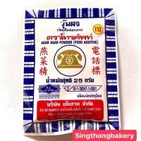 ราคา ผงวุ้น วุ้นผง ตรา โทรศัพท์ 25 กรัม Agar Powder 25g (21482039188)