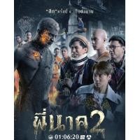 ราคา DVD HD พี่นาค ภาค 2 2020 หนังไทย สยองขวัญ คอมเมดี้ (12126168130)