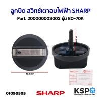 ราคา ลูกบิด สวิทช์ เตาอบไฟฟ้า SHARP ชาร์ป Part 200000003003 รุ่น EO 70K แท้ อะไหล่เตาอบ (21372761743)