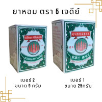 ราคา ยาหอม ตรา 5 เจดีย์ ขนาด 9 และ 25 กรัม (21722104157)