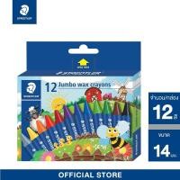ราคา STAEDTLER สีเทียน นอริส ด้ามใหญ่ จัมโบ้ 12 สี ผลิตจากขี้ผึ้งธรรมชาติ Jumbo Wax Crayon รุ่น 2290 NC12 (10165855323)