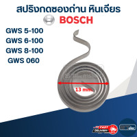 ราคา สปริงกดซองถ่าน หินเจียร BOSCH 4นิ้ว GWS 5 1006 1007 100 8 100 GWS 060 GGS5000L ราคา ตัว E8 (21411895538)