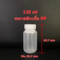 ราคา ขวดพลาสติกปากกว้างสีใส PP ขนาด 30ml 60ml และ 125ml (16810896670)