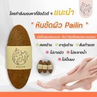 ราคา หินขัดพม่า หินขัดขี้ไคล หินขัดผิว หินขัดตัว หินพม่า ไม่บาดผิว ไม่แสบ (19098834369)