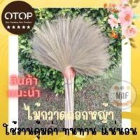 ราคา ไม้กวาดดอกหญ้า ทำด้วยมือ แฮนด์เมด สุดคุ้ม (20478311183)