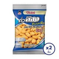 ราคา ทั้งหมด 2 ชิ้น KOH KAE โก๋แก่ ถั่วลิสงอบกรอบ รสเกลือ 80 กรัม (20133725826)