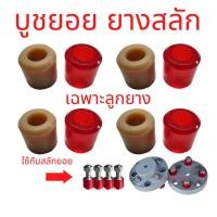 ราคา ราคาต่อลูก บูชยอย ยางยอยสลัก ยางแก้ว ใช้ได้กับยอยสลัก Crown Pin (19625105236)