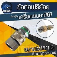 ราคา ข้อต่อฟรียอย หมุนได้ 360 ข้อต่อพ่นยา ข้อต่อสายพ่นยา ขนาด 2 หุน 1 4 ใช้กับสายพ่นยา 767 เครื่องพ่นยา ปั๊มพ่นยา ข้อต่อสายพ่นยา 1ชิ้น ฟรียอย (21445062947)