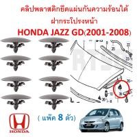 ราคา GOFFFYTEC A707 1ชุด 8ตัว คลิปพลาสติกยึดแผ่นกันความร้อนใต้ฝากระโปรงหน้า HONDA JAZZ GD 2001 2008 (21662415369)