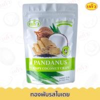 ราคา แก้ว ขนมทองพับ รสใบเตย 100g กรอบอร่อย จากกะทิคั้นสด ตราแก้ว Coconut Roll (7458604144)