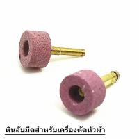 ราคา หินลับมีดเครื่องตัดหัวผ้า ใช้สำหรับลับมีด ใช้กับเครื่องตัดหัวผ้าได้ทุ่กยี่ห้อ SULEE KAISIMAN KAJIMA JACK (9919439829)