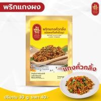ราคา พริกแกงคั่วกลิ้ง ชนิดผงปรุงสำเร็จ (10079799898)