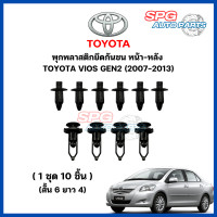 ราคา P 018 075 1ชุด 10ชิ้น พุกพลาสติกยึดกันชนหน้า หลัง TOYOTA VIOS GEN2 ปี 2007 2013 กิ๊บล็อคพลาสติก หมุดพลาสติก ยึดแผงพลาสติก โตโยต้า วีออส (21315998652)