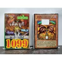 ราคา การ์ดยูกิ แปลไทย เบอร์ 1099 เด็ค มุโต้ ยูกิ ชุดการ์ด เอ็กโซเดียร์ (13810157950)