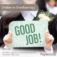 ราคา NEW 555paperplus ป้ายพร็อพสำเร็จรูป รับปริญญา บัณฑิตน้อย ป้ายคำพูด รหัส MP02 (21474586262)