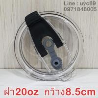 ราคา ฝาแก้วเยติ ขนาด20ออน 30ออน ฝาแก้ว20oz 8 5cm ฝาแก้ว30oz 10cm อ่านรุ่นก่อนสั่ง แก้วน้ำเยติ ยางสำหรับ20oz30oz ฝา20oz ฝา30oz (9435915219)