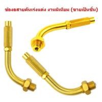 ราคา ข้องอสายคันเร่งแต่ง งานมิเนียม ขายเป็นชิ้น ข้องอสายเร่ง (21383916103)