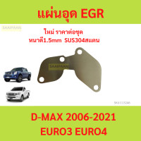 ราคา เเผ่นอุด EGR สเตนเลส VIGO D MAX TRITON TIGER DECA FTR REVO (21569377069)