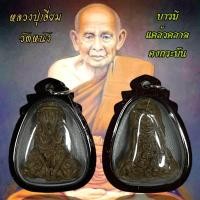 ราคา จี้พระเครื่องราง หลวงปู่เอี่ยม วัดหนัง เลี่ยมกรอบกันน้ำ (21274287535)