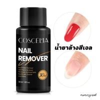 ราคา ขวดดำเล็ก 30ml COSCELIA น้ำยาล้างสีเจล ถอดสีเจล น้ำยาล้างพู่กัน Nail Gel Polish Remover (21602062355)